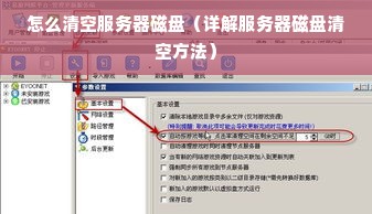 怎么清空服务器磁盘（详解服务器磁盘清空方法）