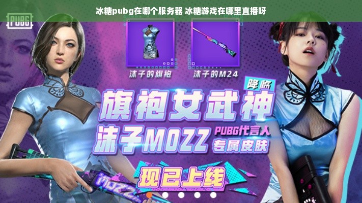 冰糖pubg在哪个服务器 冰糖游戏在哪里直播呀