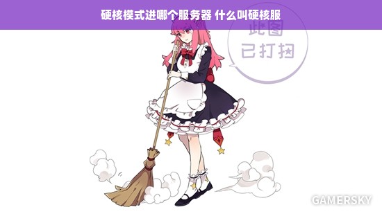 硬核模式进哪个服务器 什么叫硬核服