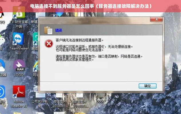 电脑连接不到服务器是怎么回事（服务器连接故障解决办法）