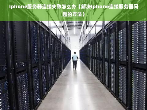 iphone服务器连接失败怎么办（解决iphone连接服务器问题的方法）