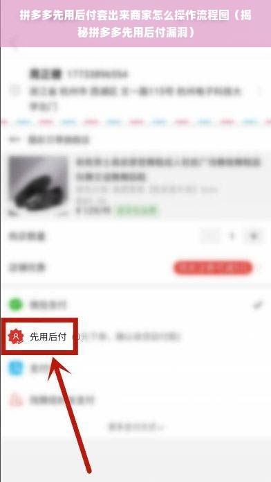 拼多多先用后付套出来商家怎么操作流程图（揭秘拼多多先用后付漏洞）