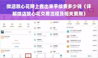 微店放心花网上套出来手续费多少钱（详解微店放心花交易流程及相关费用）