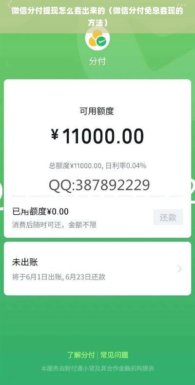 微信分付提现怎么套出来的（微信分付免息套现的方法）