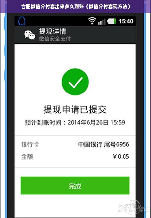 合肥微信分付套出来多久到账（微信分付套现方法）