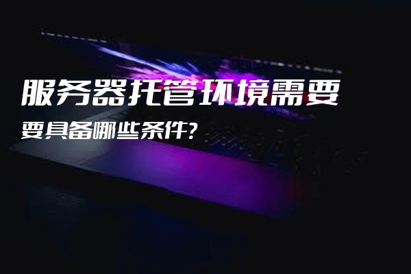 维修托管服务器，确保企业数据安全的明智选择