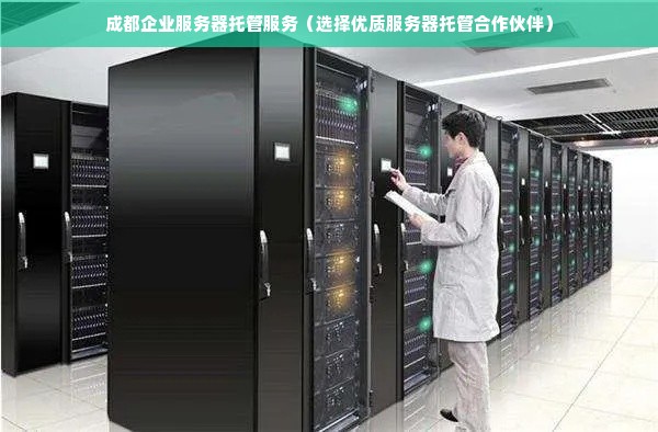 广东服务器托管服务，助力企业实现数字化转型