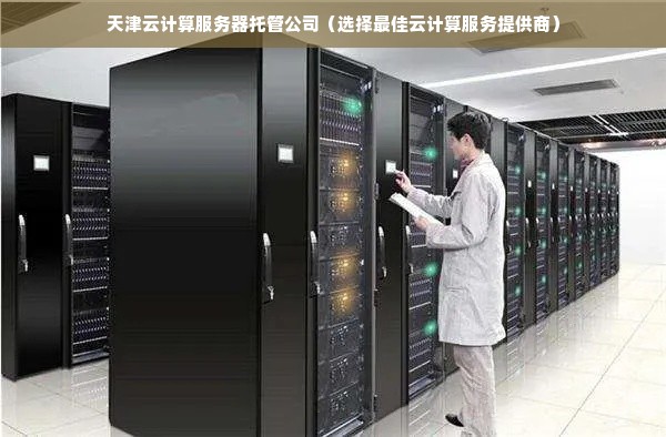 虚拟托管服务器，实现高效、可靠的云计算