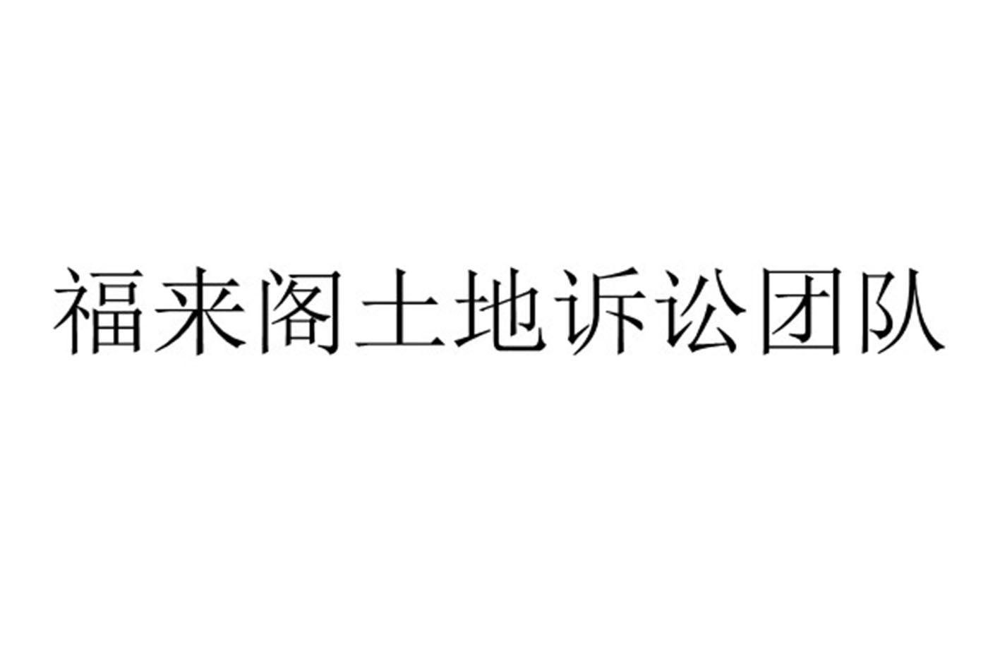 土地租金打官司费用怎么算 土地租赁纠纷向哪个法院起诉