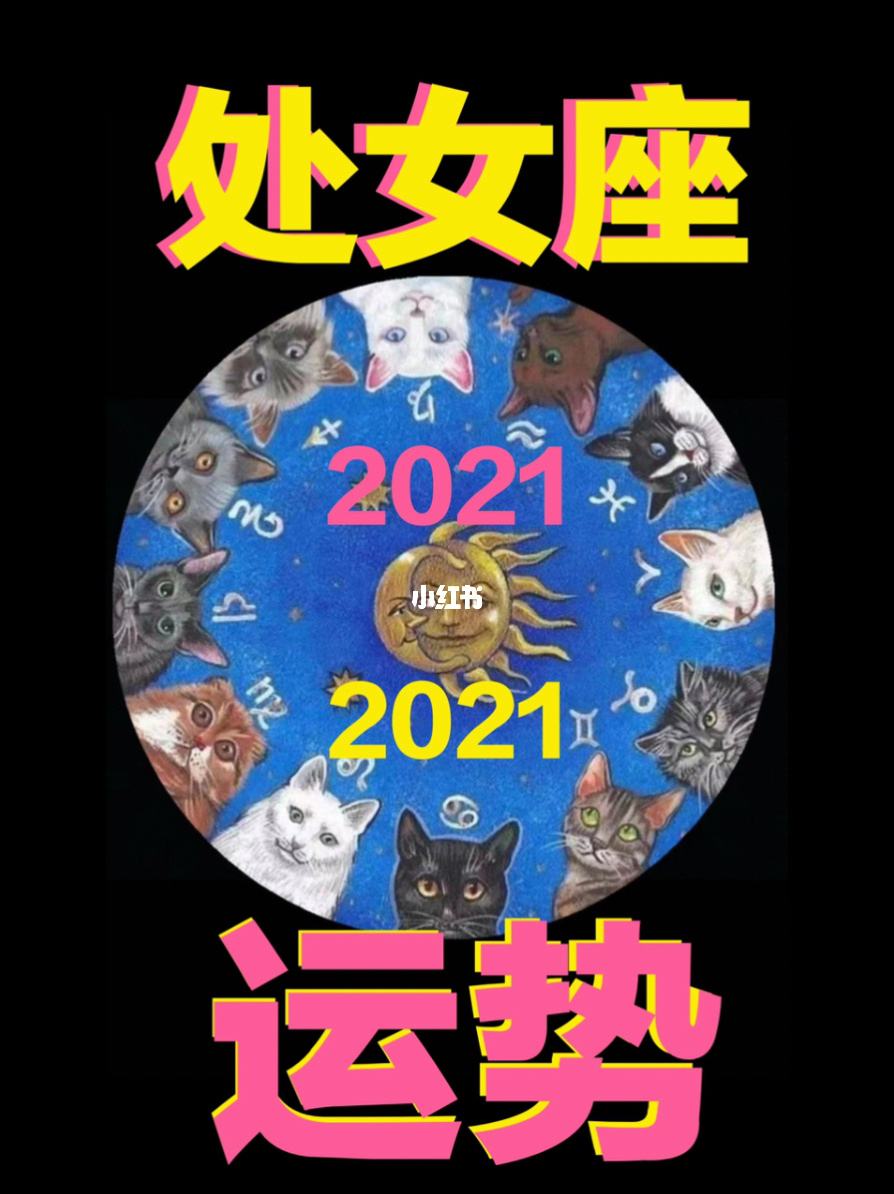 2021处女座女生 2021年处女座太惨了