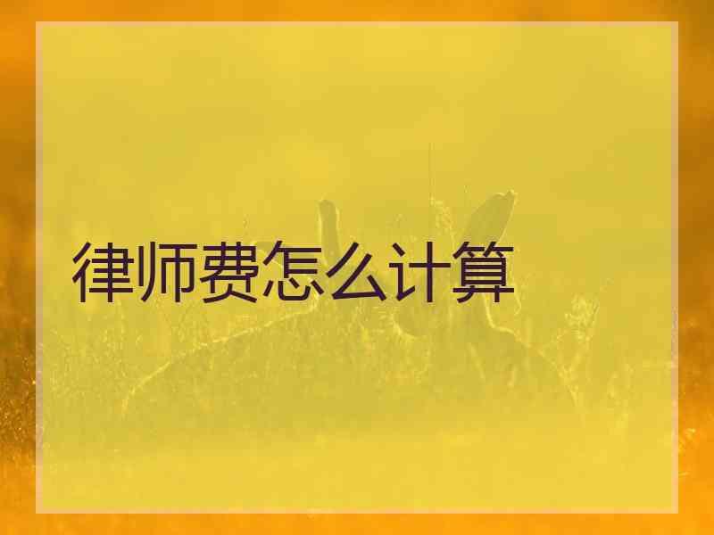 打官司的费用是怎么付的 打官司所有的费用由谁来出?