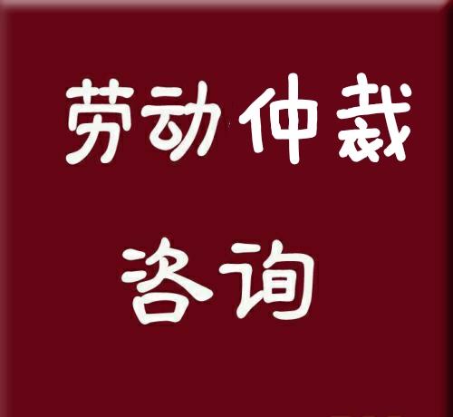 劳动仲裁打官司费用多少 劳动仲裁打官司需要多少钱?