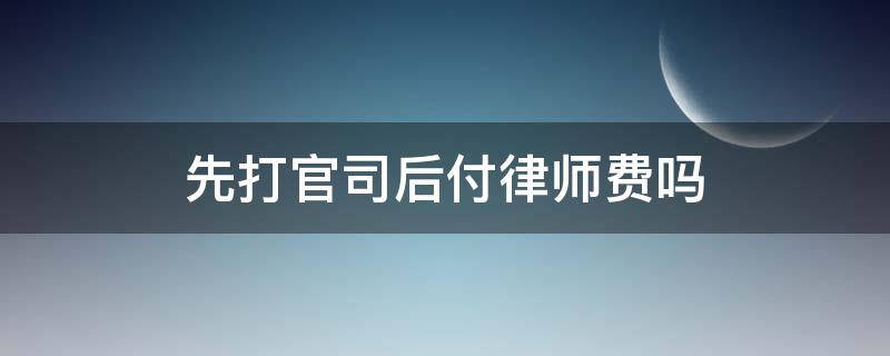 找律师打官司前期有费用吗 一般找律师打官司需要多少钱