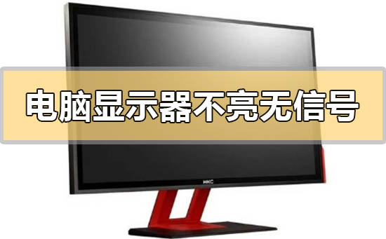 电脑显示器现实信号无输入 电脑显示器现实信号无输入怎么办