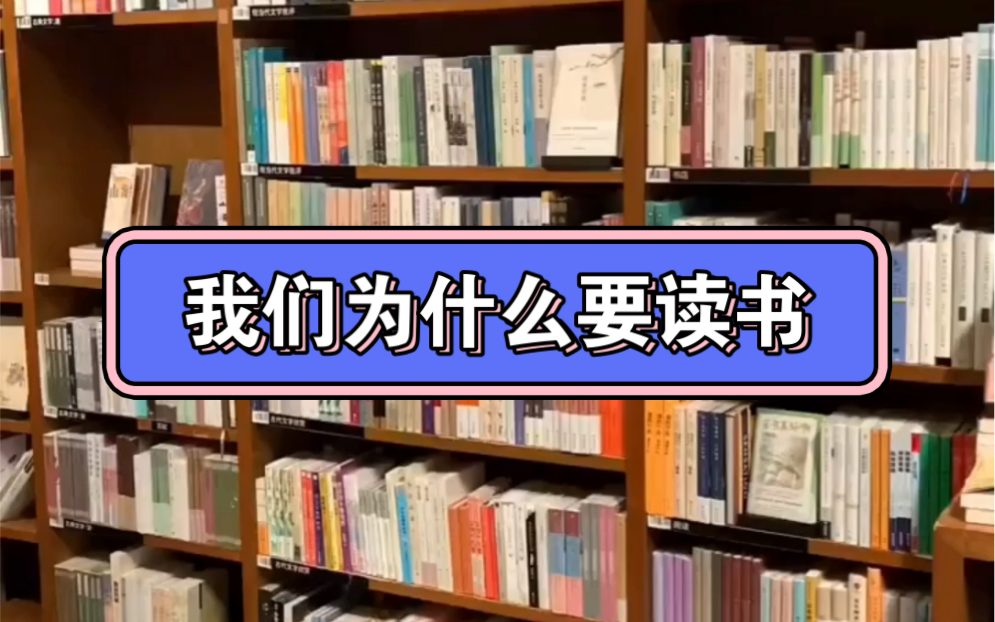 为什么要读书这是最好的回答英文 为什么要读书这是我见过最好的答案