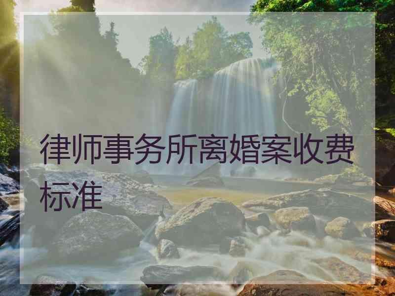 律师打官司需要多少费用 一般律师打官司的费用是多少