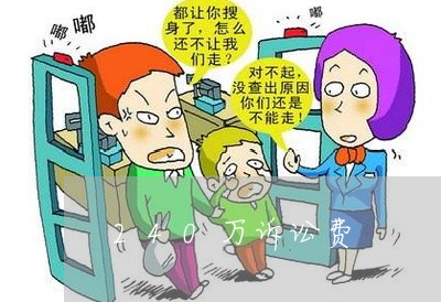 打官司前期都有哪些费用 打官司前期都有哪些费用呢