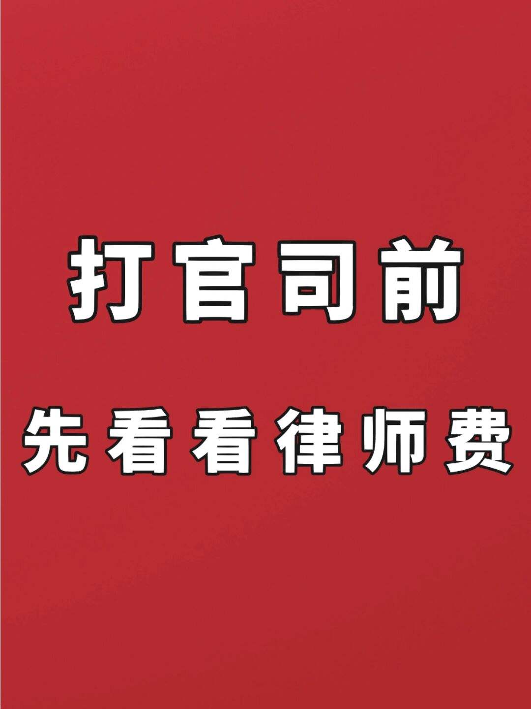 如何打官司不收律师费用 不打官司律师费用能拿回来吗