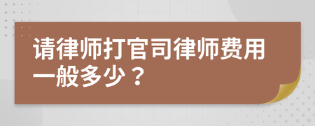 南昌请律师打官司费用 南昌请律师打官司费用多少