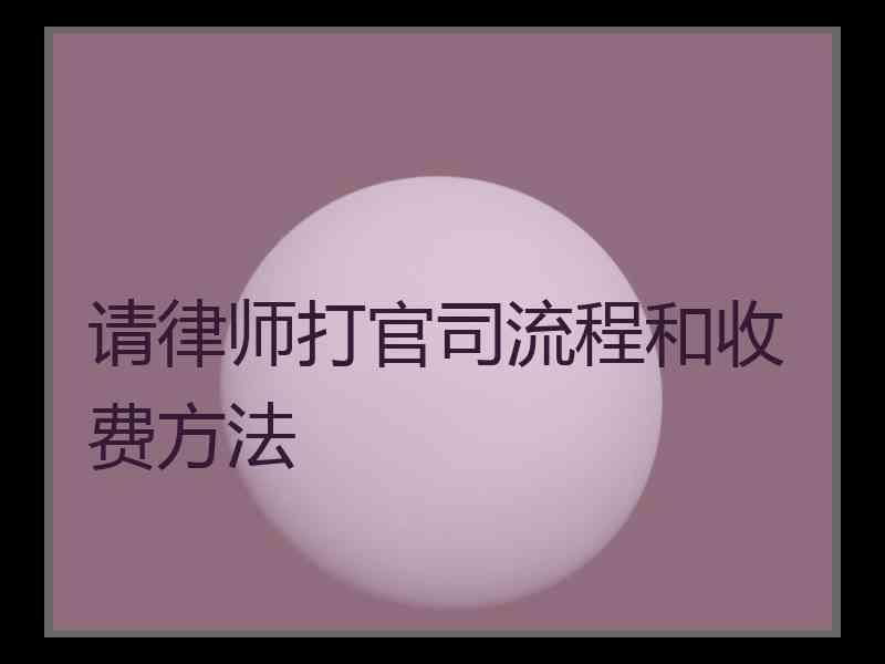 打官司请律师大概多少费用 打官司请的律师费用由哪方承担