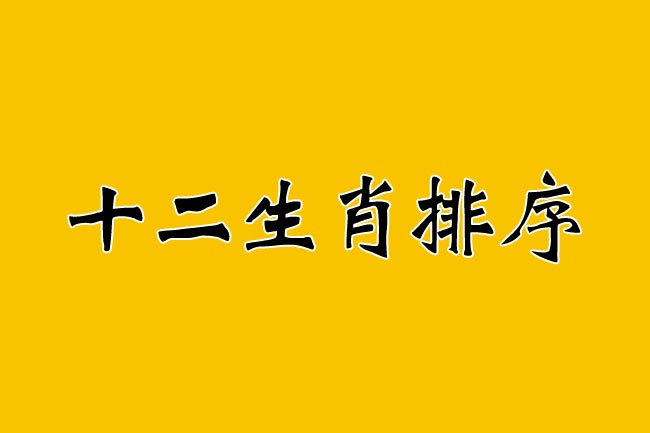 十二生肖年份表排序图 十二生肖年份表排序图片