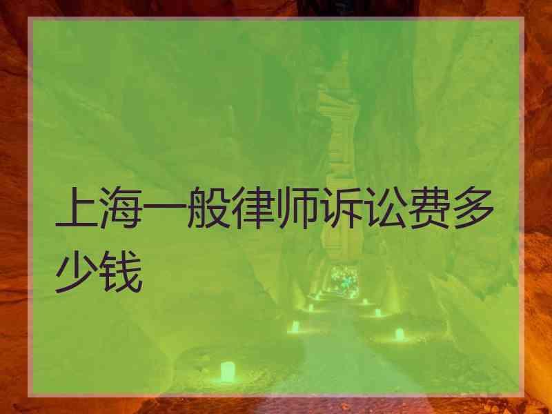 宁波打官司请律师费用多少 宁波哪家律师事务所打官司比较好