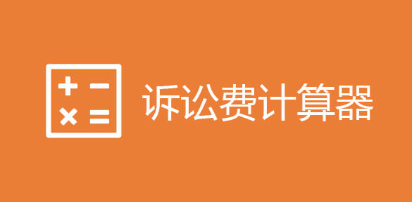 北京打官司费用标准 北京律师打官司怎么收费