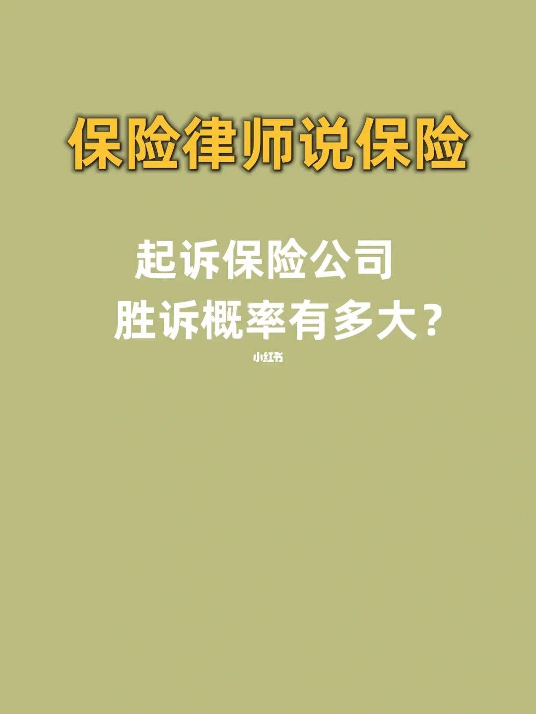 和车辆保险公司打官司费用 车主跟保险公司打官司需要多久