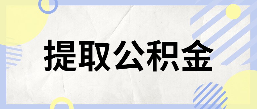 公积金怎么提取出来山西晋中 晋中公积金2020年提取政策