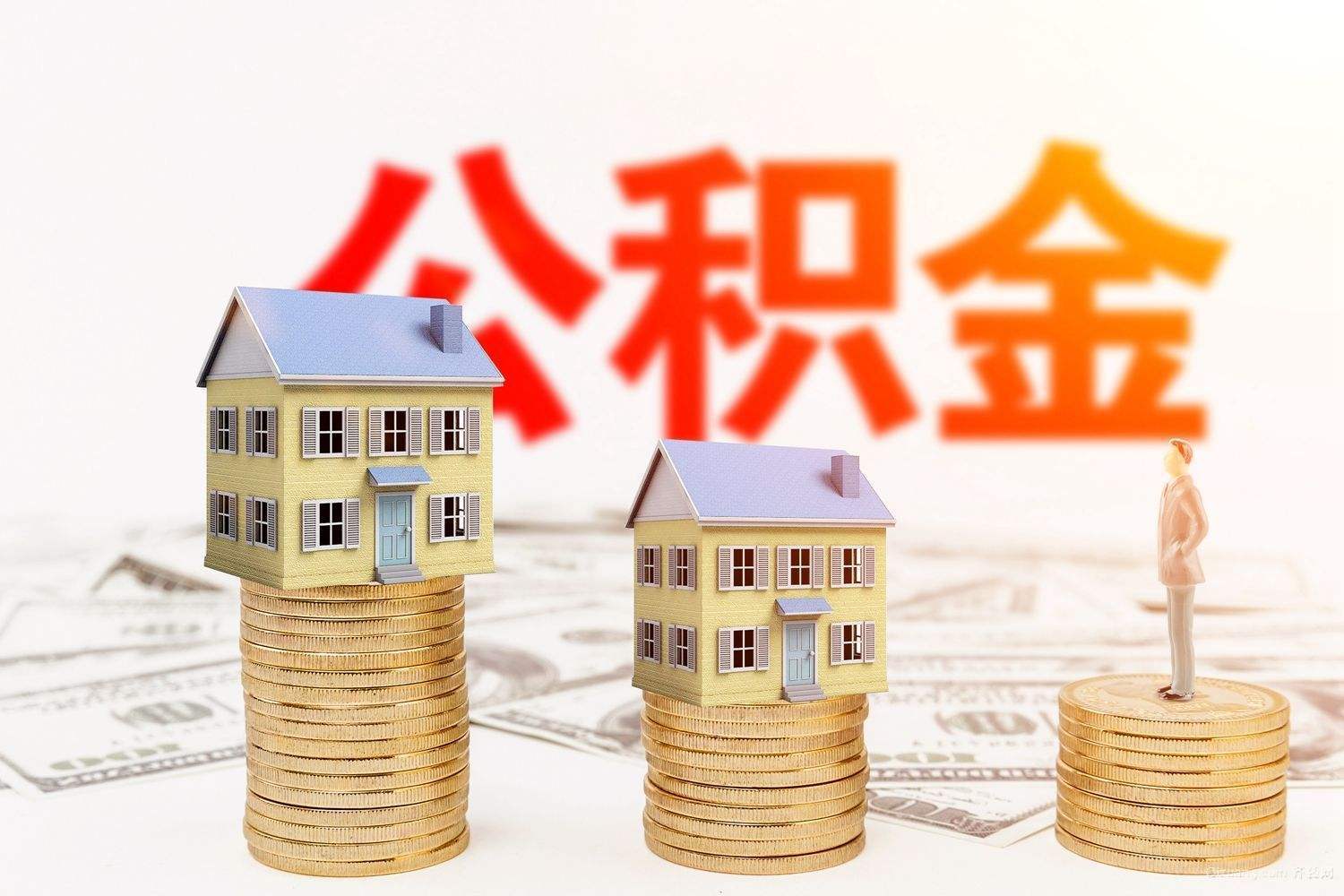 自建房公积金怎么提取出来 自建房住房公积金怎么提取要有什么资料