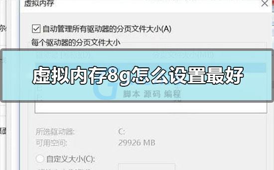 16g物理内存虚拟内存怎么设置最好 win10物理内存16g虚拟内存设置多少