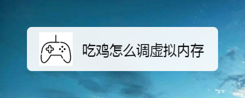 吃鸡虚拟内存8g怎么设置最好 吃鸡虚拟内存8g怎么设置最好的