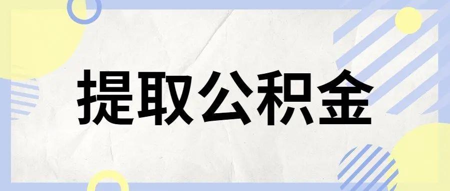 封存住房公积金怎么提取出来 封存住房公积金怎么提取出来啊