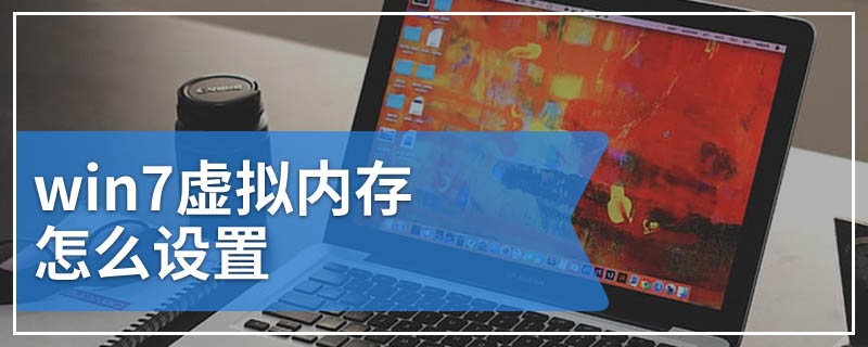 win78g内存虚拟内存怎么设置最好 win7系统8g内存怎么设置虚拟内存才好用