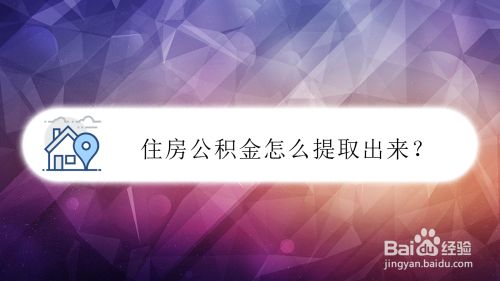 怎么才可以把公积金全部提取出来 怎么才可以把公积金全部提取出来用