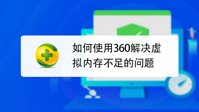 软件虚拟内存怎么设置最好 软件虚拟内存怎么设置最好用