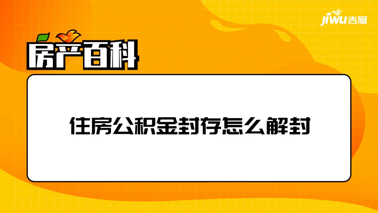 公积金封存怎么能提取出来 公积金封存怎么能提取出来呢