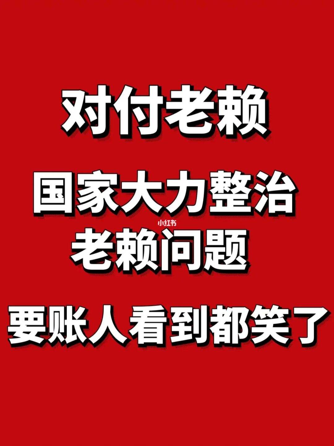 和老赖打官司流程及费用 跟老赖打官司老赖请律师会打赢吗