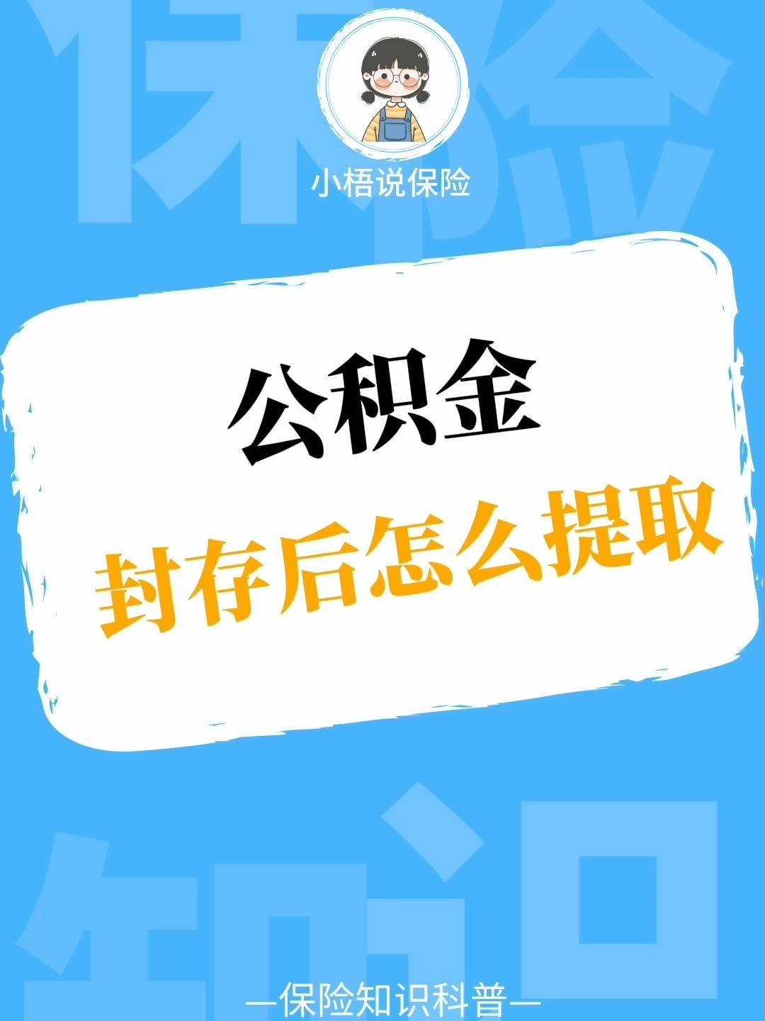 封存后公积金怎么提取出来 封存后公积金怎么提取出来啊