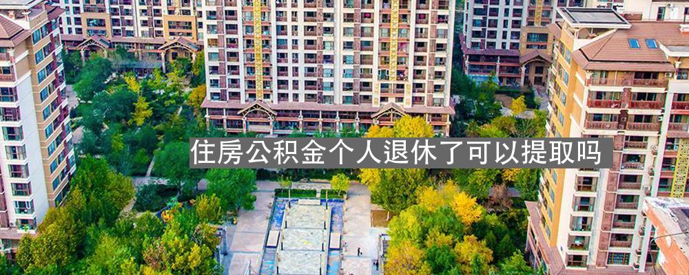 提前退休后公积金怎么提取出来 提前退养到退休住房公积金有影响吗