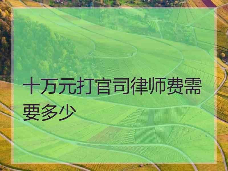 约克夏打官司要多少钱费用 约克夏打官司要多少钱费用一次