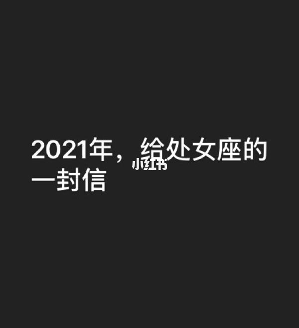 挽回处女座女生信 挽回处女座女生成功案例