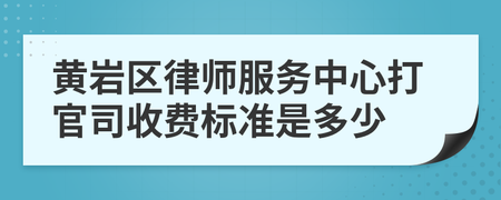 打官司请律师的费用 打官司请律师的费用什么时候付