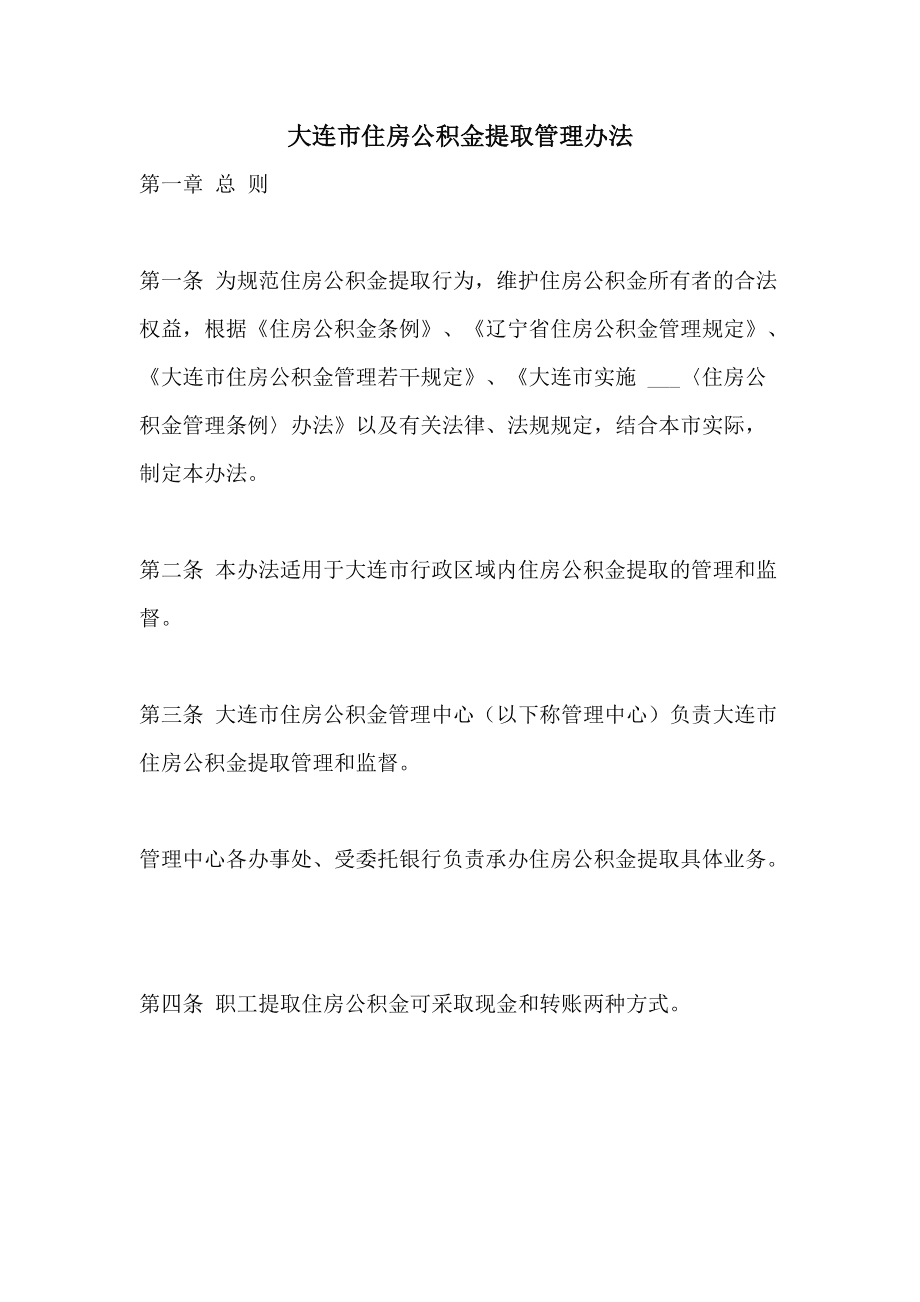 大连提公积金怎么提取出来 大连提公积金怎么提取出来的