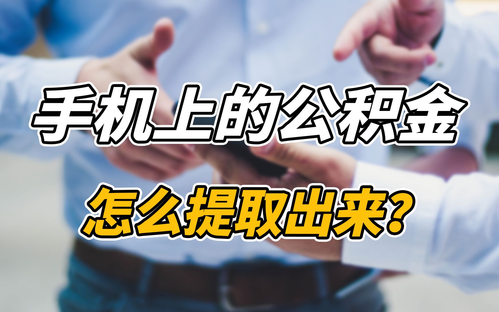 公积金每年提取一次怎么提取出来 住房公积金一年提取一次是怎么界定的