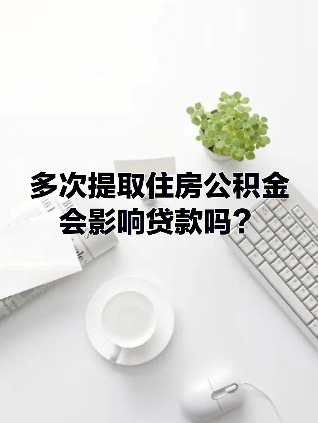 有按揭公积金怎么提取出来 办了按揭公积金有剩余能提取吗