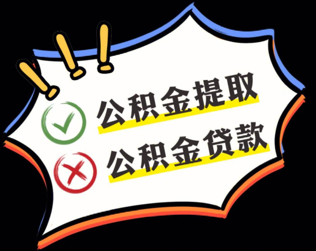 有按揭公积金怎么提取出来 办了按揭公积金有剩余能提取吗