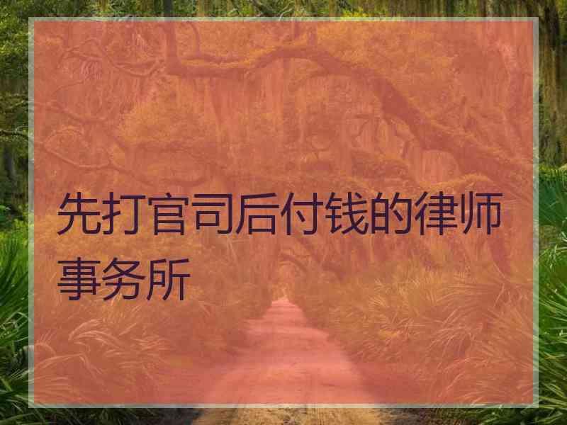 打官司请律师的费用怎么算 打官司请的律师费用由哪方承担