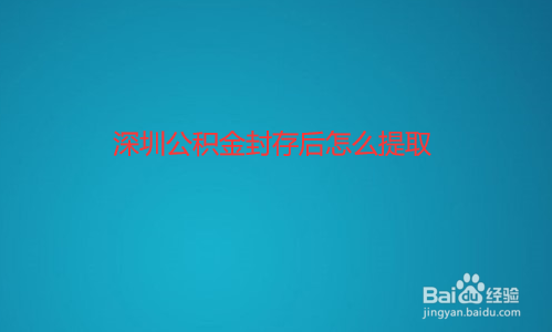 西安市公积金封存怎么提取出来 西安公积金封存后怎么提取公积金