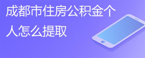 无锡个人公积金怎么提取出来用 无锡本地人公积金怎么提取公积金